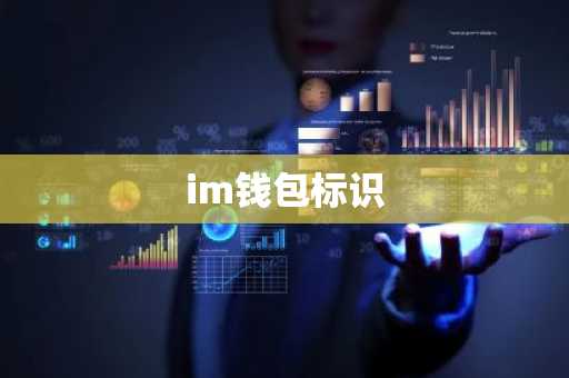 im钱包标识