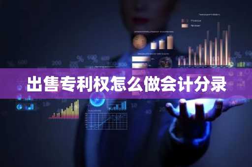 出售专利权怎么做会计分录
