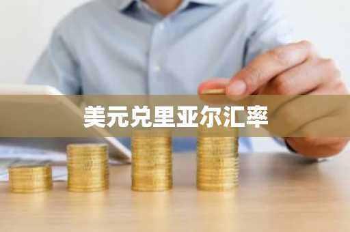 美元兑里亚尔汇率