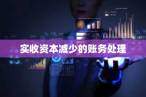 实收资本减少的账务处理