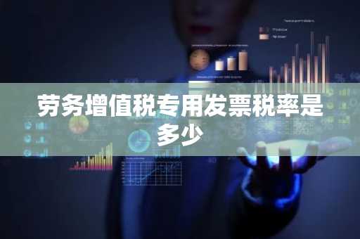 劳务增值税专用发票税率是多少