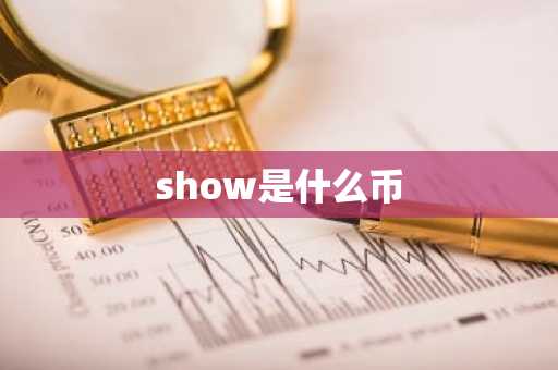 show是什么币