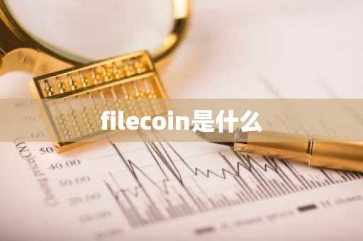 filecoin是什么