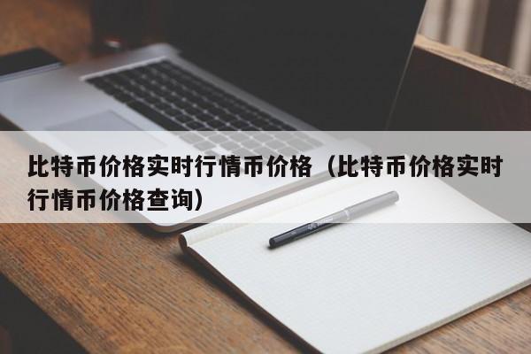 比特币价格实时行情币价格（比特币价格实时行情币价格查询）