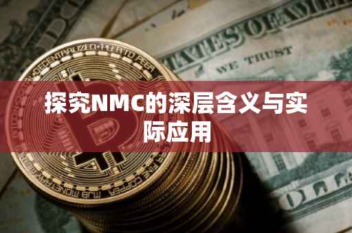 探究NMC的深层含义与实际应用