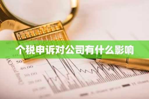 个税申诉对公司有什么影响