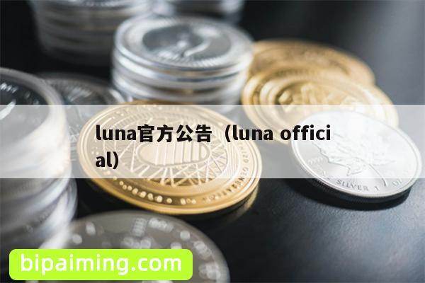 luna官方公告（luna official）
