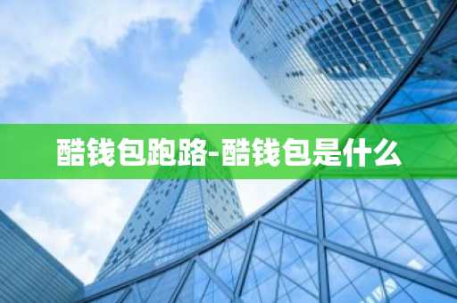 酷钱包跑路-酷钱包是什么
