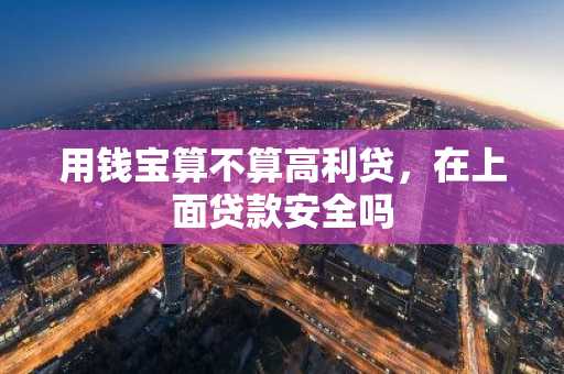 用钱宝算不算高利贷，在上面贷款安全吗