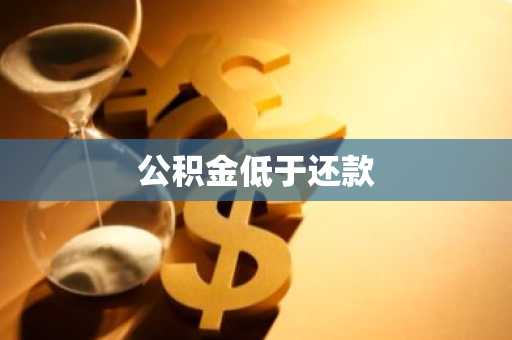 公积金低于还款