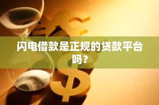 闪电借款是正规的贷款平台吗？