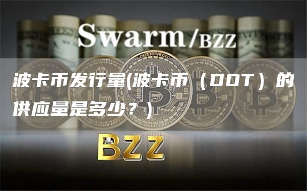波卡币发行量 - 波卡币（DOT）的供应量是多少？