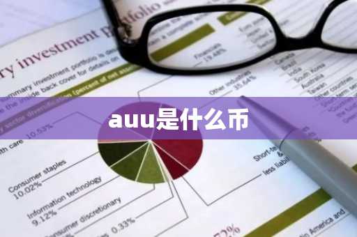 auu是什么币