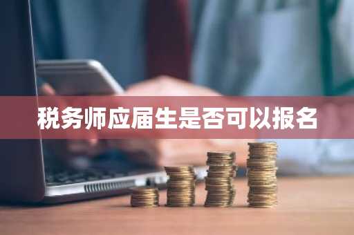 税务师应届生是否可以报名