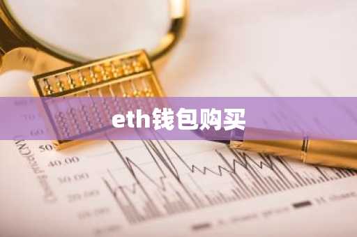 eth钱包购买