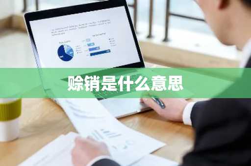 赊销是什么意思