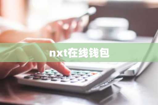 nxt在线钱包