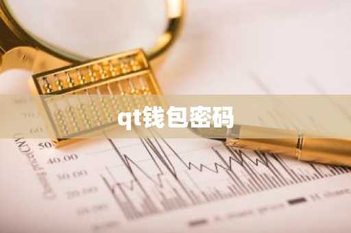 qt钱包密码