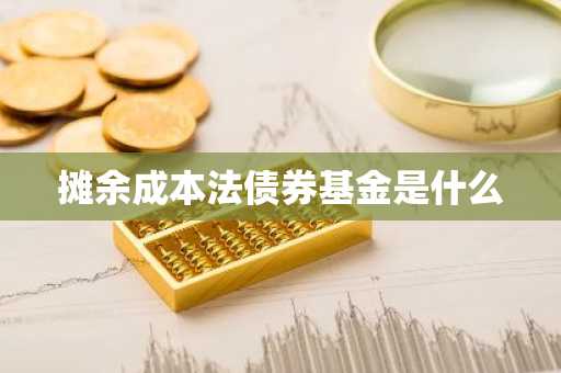 摊余成本法债券基金是什么