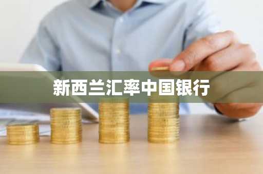 新西兰汇率中国银行
