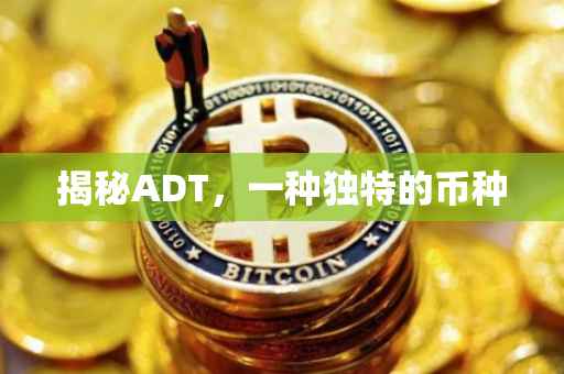 揭秘ADT，一种独特的币种
