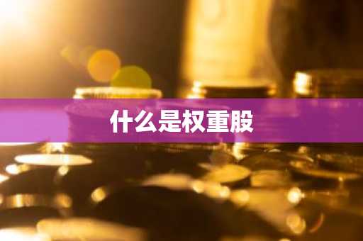 什么是权重股