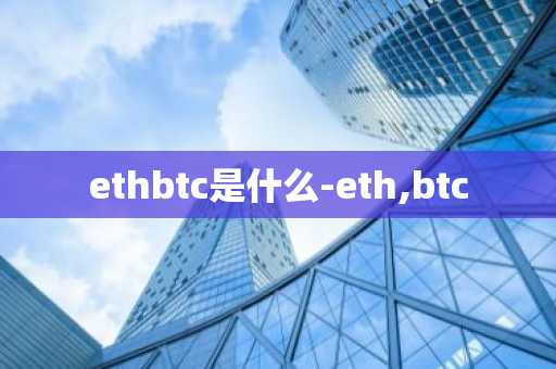 ethbtc是什么-eth,btc