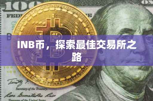 INB币，探索最佳交易所之路
