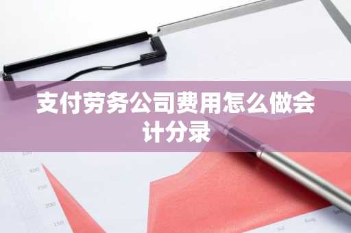 支付劳务公司费用怎么做会计分录