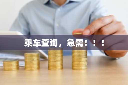 乘车查询，急需！！！