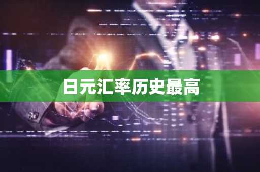 日元汇率历史最高