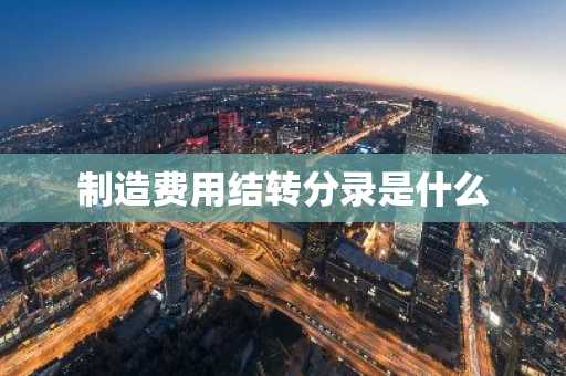 制造费用结转分录是什么
