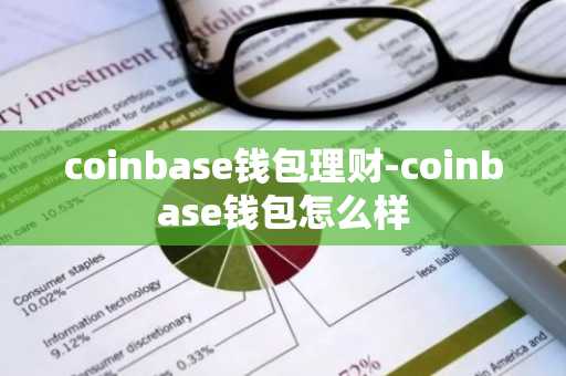 coinbase钱包理财-coinbase钱包怎么样