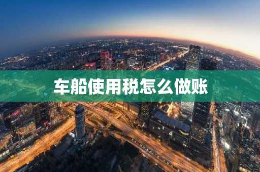 车船使用税怎么做账