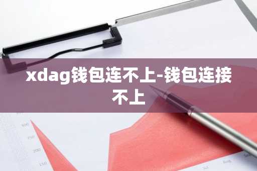 xdag钱包连不上-钱包连接不上