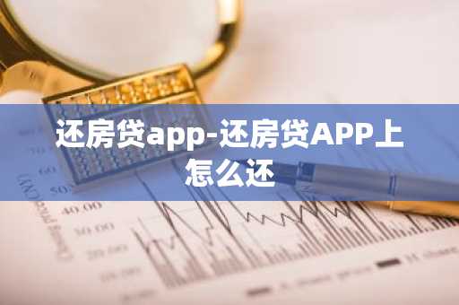 还房贷app-还房贷APP上怎么还