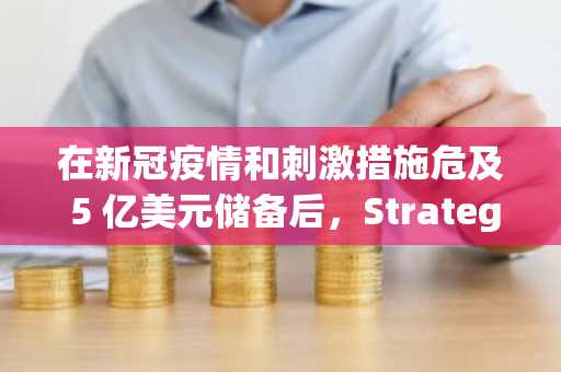在新冠疫情和刺激措施危及 5 亿美元储备后，Strategy 的 Michael Saylor 转向了 BTC