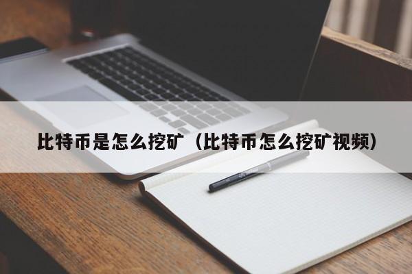 比特币是怎么挖矿（比特币怎么挖矿视频）
