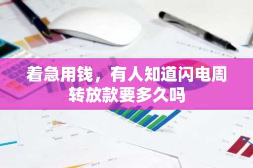 着急用钱，有人知道闪电周转放款要多久吗