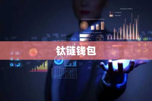 钛链钱包
