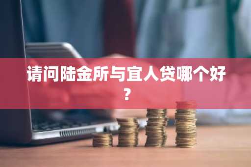 请问陆金所与宜人贷哪个好？