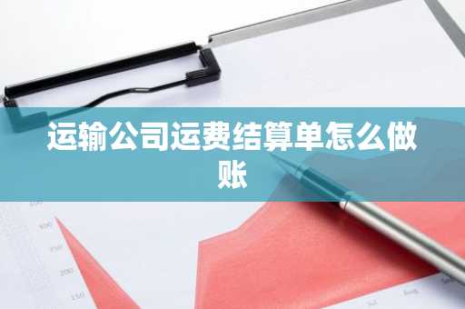 运输公司运费结算单怎么做账