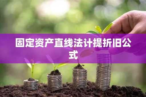 固定资产直线法计提折旧公式