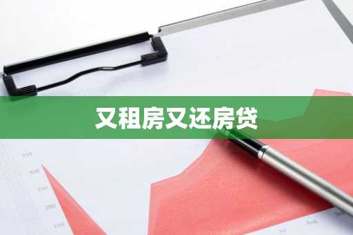 又租房又还房贷