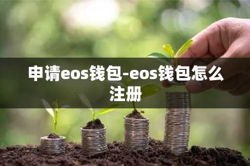 申请eos钱包-eos钱包怎么注册