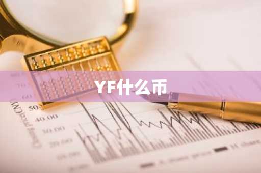 YF什么币