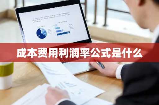 成本费用利润率公式是什么