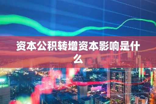 资本公积转增资本影响是什么