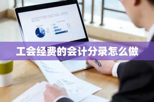 工会经费的会计分录怎么做