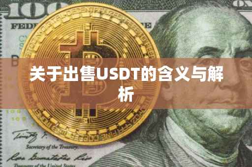 关于出售USDT的含义与解析